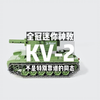 来自全换冠积木的迷你版本KV-2 不太靠谱的同志 听说cobi马上也做48比例的kv2了 拭目以待