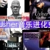 Usher音乐进化史