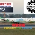 【S1E02】起飞55秒后便坠毁的CRJ200|中国东方航空5210号班机|夺命冰霜|Infinite Flight 呈