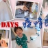 【Anna阿姨 vlog#48】21天疫情宅家日记1 | 从崩溃到适应 | 疯狂买护肤品 | 自创清洁皮家具小窍门 | 