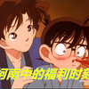 【盘点】名侦探中的各种福利场景合集