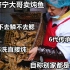 山东大哥祖传六代卖炖鱼，125年不去鳞不去鳃，直言既营养又健康