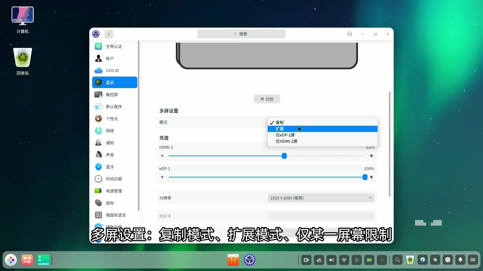 25 统信UOS使用—显示&触控屏设置