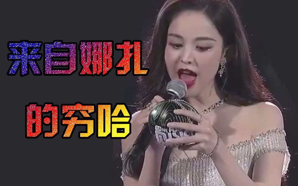 【古力娜扎】来自娜扎的穷哈【古力娜扎朱丹 好 哈 来