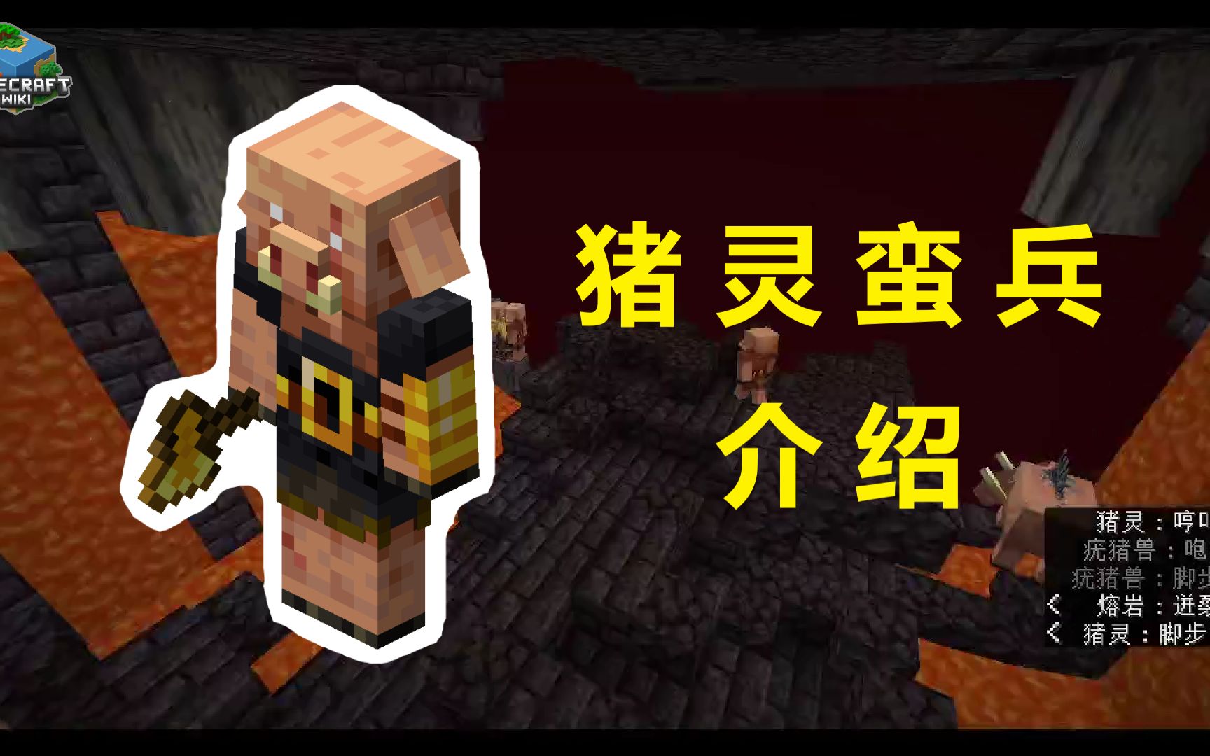 【中文 Minecraft Wiki】猪灵蛮兵介绍