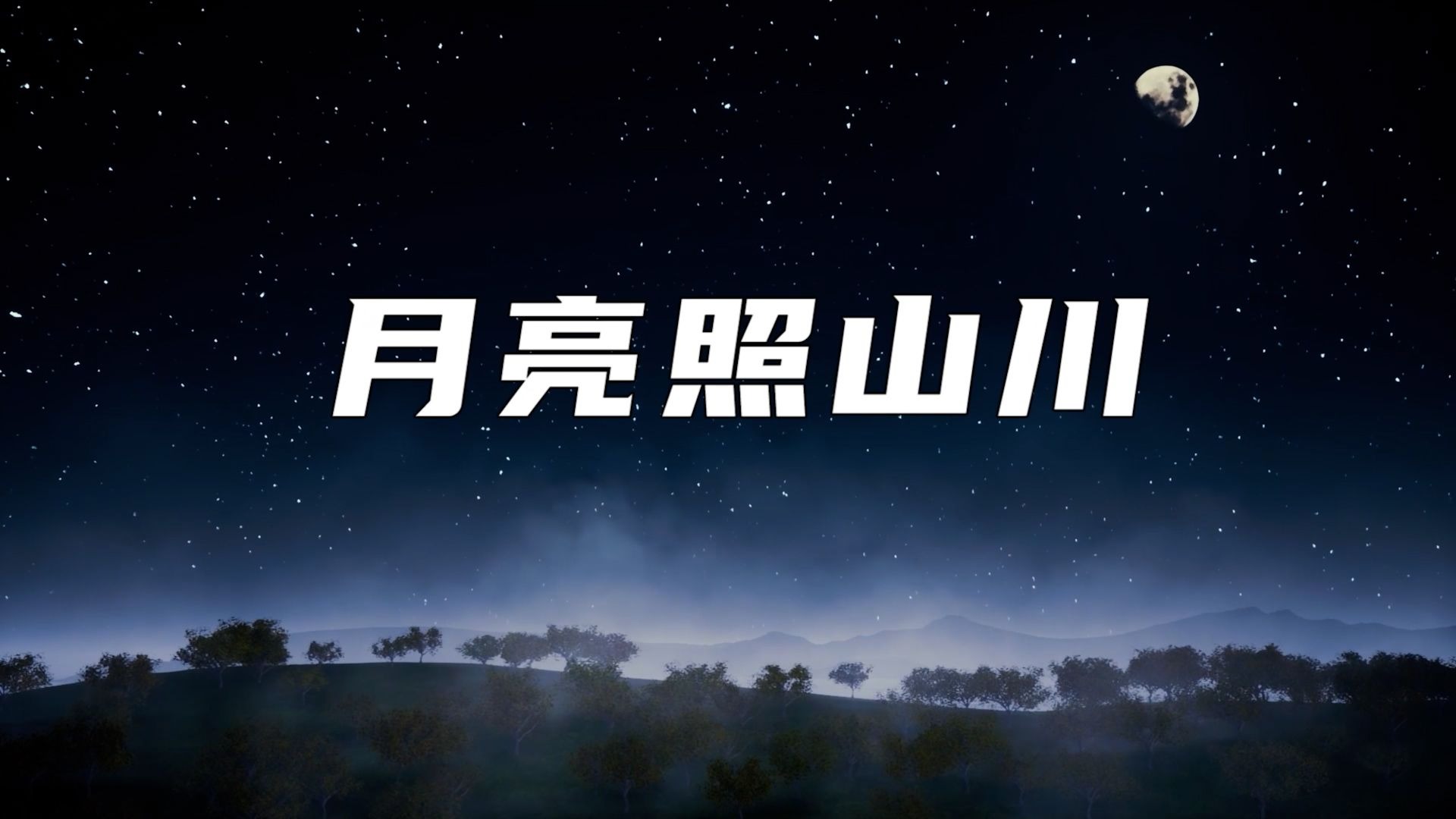 【月亮照山川】-伴奏+歌词-高清舞台背景