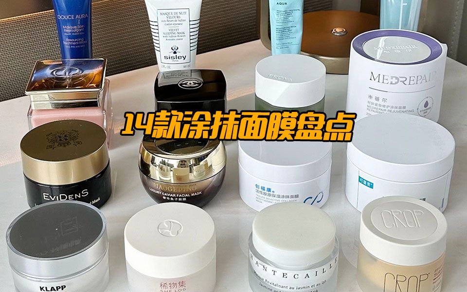 【14款面膜大合集】自用涂抹面膜大实话盘点！！
