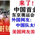 来了！中国杨倩夺东京奥运会首金，羡慕哭外国网友：中国队太强了！这是要把奖牌都拿走？