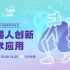 AIRS in the AIR | 机器人创新技术应用