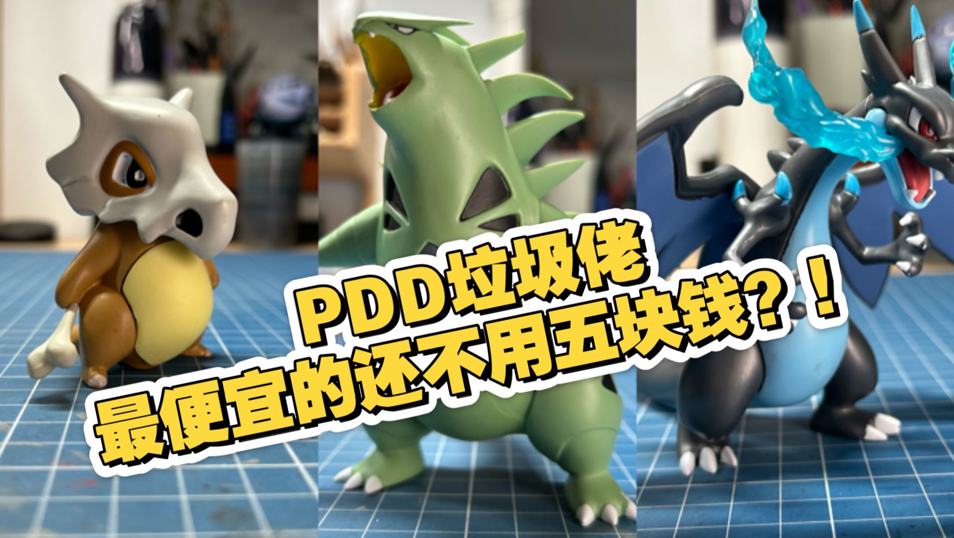 最低五块钱都不用的玩意儿到底怎样？PDD卡拉卡拉/班吉拉斯/mega喷火龙X开盒分享