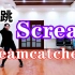 【雪碧】Scream-Dreamcatcher翻跳 喜欢哪一个视频