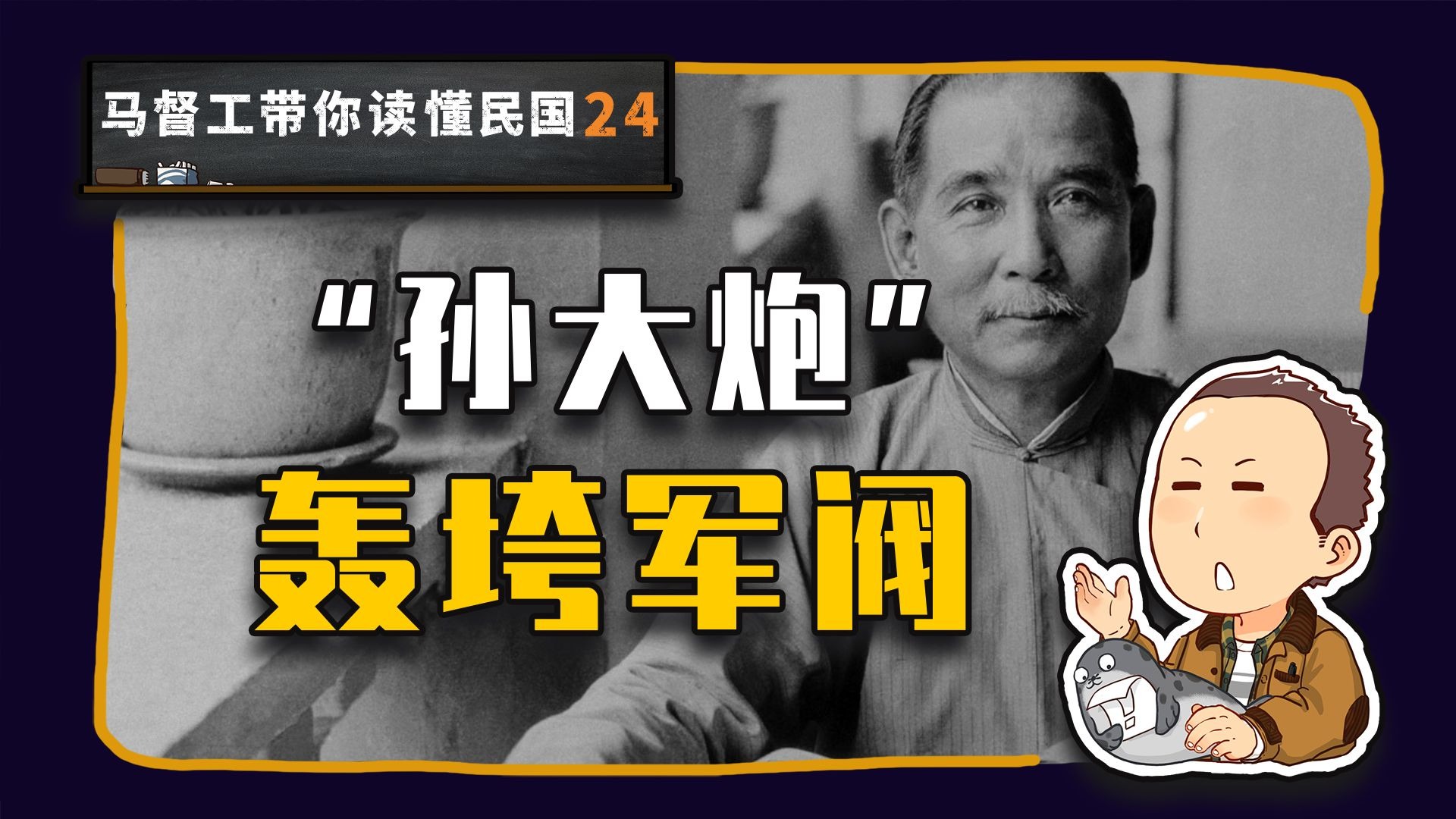 “孙大炮的三民主义”如何化为枪炮消灭北洋【马督工带你读懂民国24】
