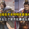 界沮授在手杀那么强，为什么去比赛却那么弱_三国杀