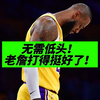 不怕被喷！！季后赛老詹和湖人打得很好了