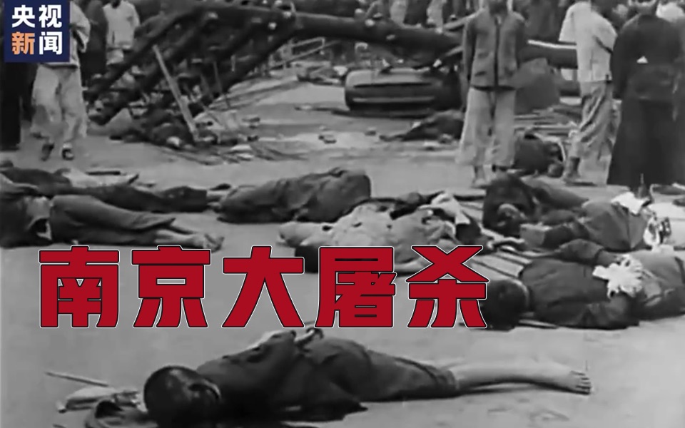 勿忘历史！2分15秒南京大屠杀真实影像
