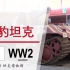 【坦克博物馆】第六集 黑豹坦克【自制中文字幕】