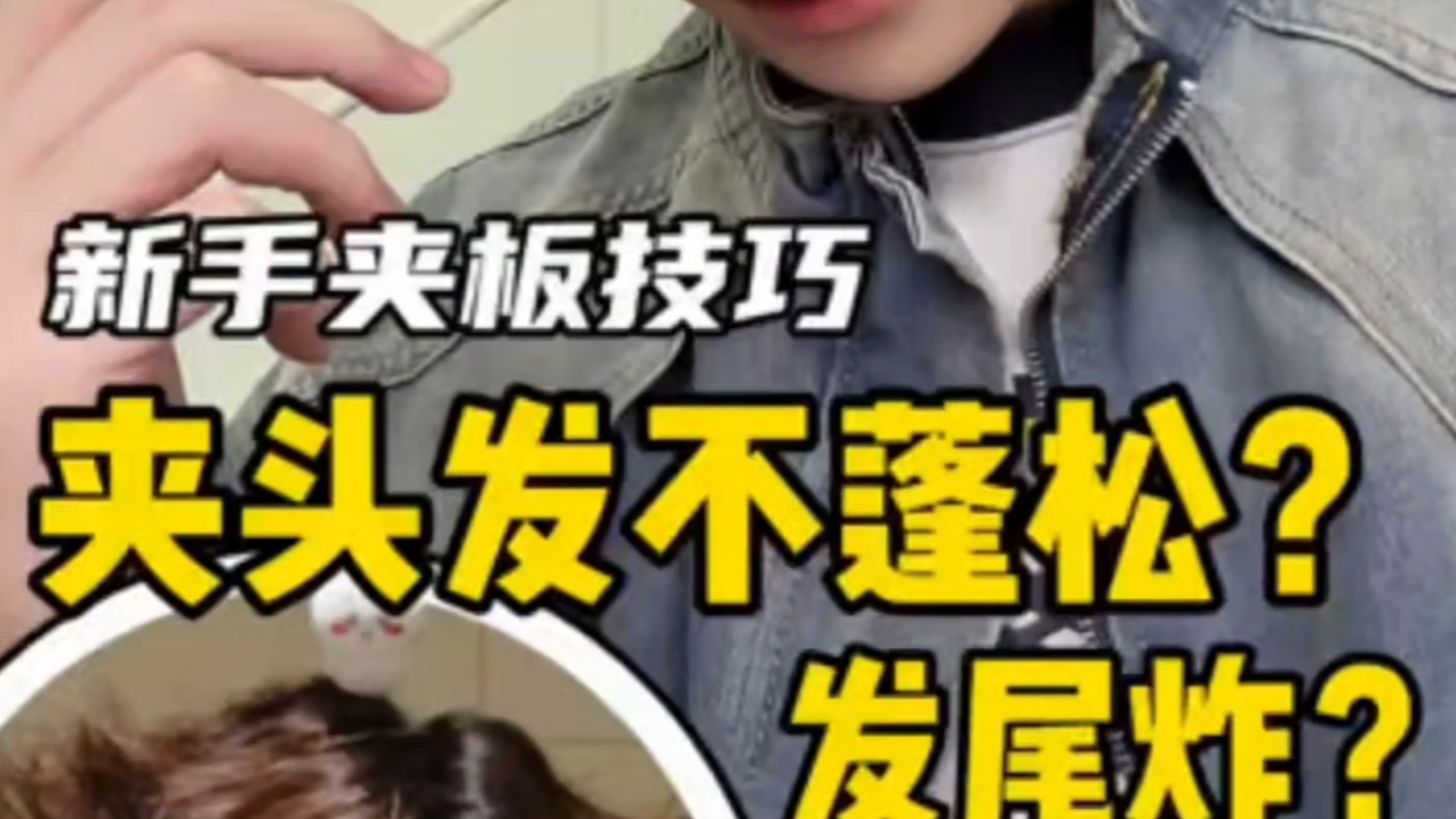 夹板夹头发不蓬松怎么办 ？教你一个动作打造完美发型！