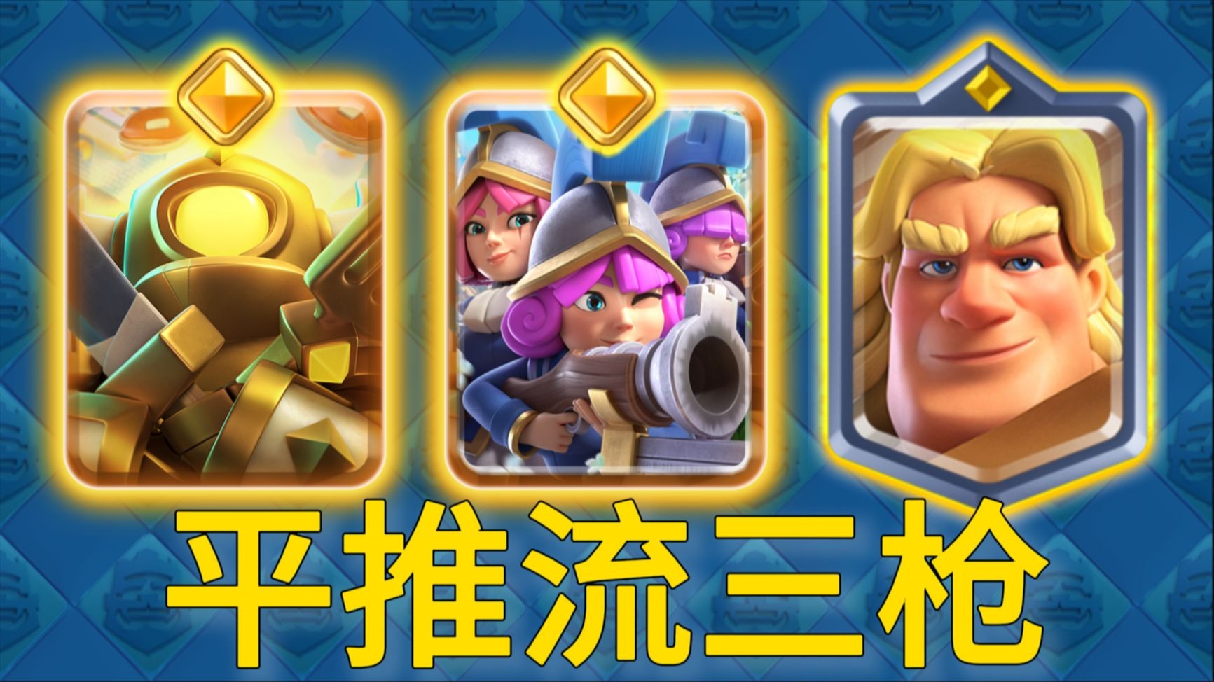 数值三枪优雅平推，请放弃无谓挣扎！【力量哥】