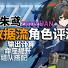 《绝区零》提前算完下个S「朱鸢」输出如何？怎么抽好？最有操作的一集_攻略