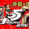 【Switch】女神异闻录5 皇家版 P5R 介绍+开箱+体验_女神异闻录5_游戏试玩