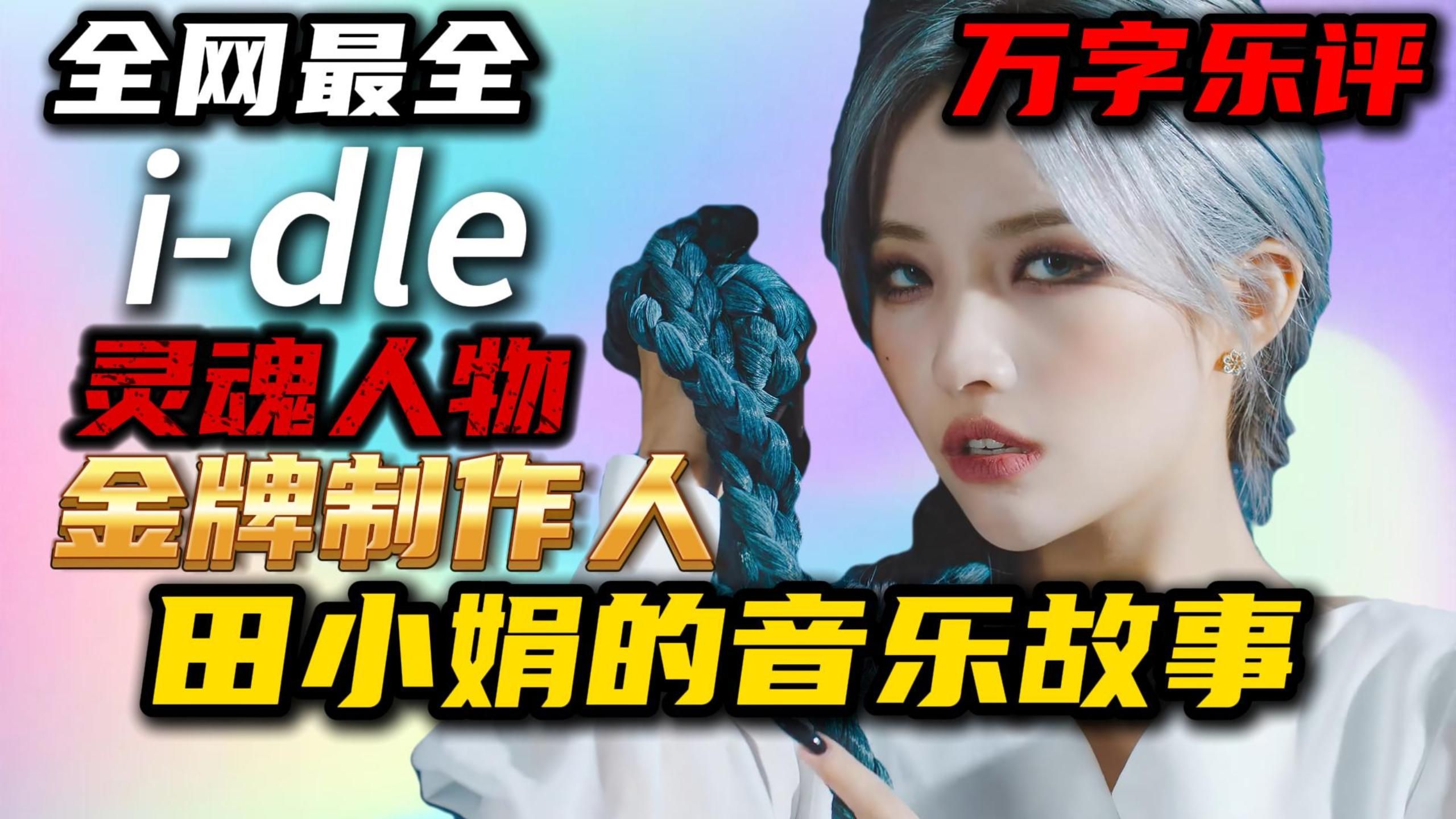田小娟人物传｜我心中的KPOP现役最强女爱豆被嘲成一文不值？万字乐评深度回顾i-dle队长田小娟出道七年的音乐故事！