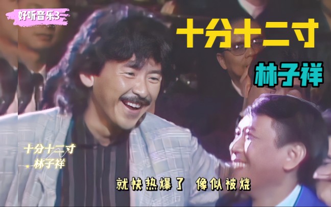 1985年十大劲歌金曲十分十二寸林子祥张国荣谭咏麟现场飙歌