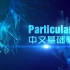 Particular粒子 3.0全套中文基础教程{最适合小白学习}-AE教程-明狮影视自学网制作