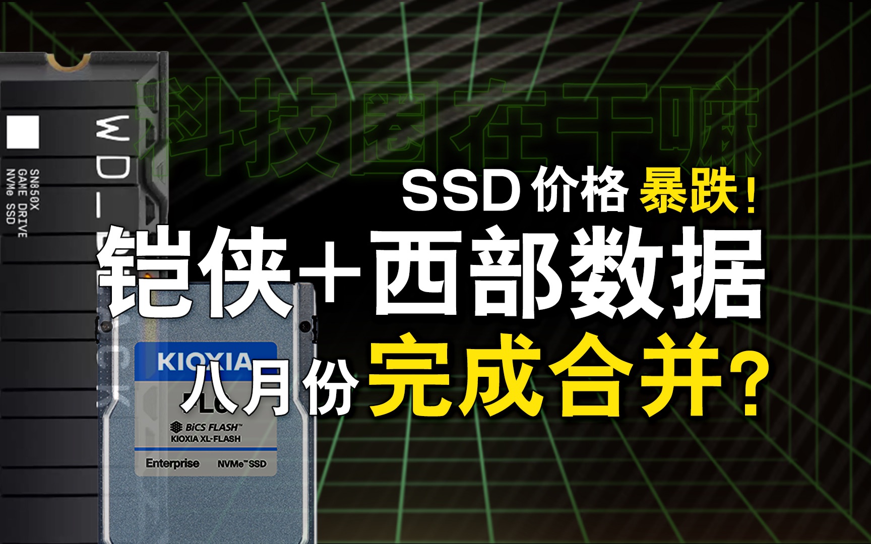 SSD价格暴跌!铠侠、西数8月将完成合并?【科技圈在干嘛#04】哔哩哔哩bilibili