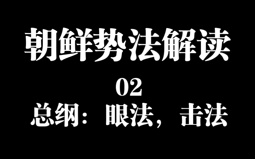 中国古代双手剑法《朝鲜势法》系列解读（02）:总纲部分之眼法，五大击法