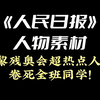 《人民日报》人物素材 | 巴黎残奥会超热点人物，卷死全班同学