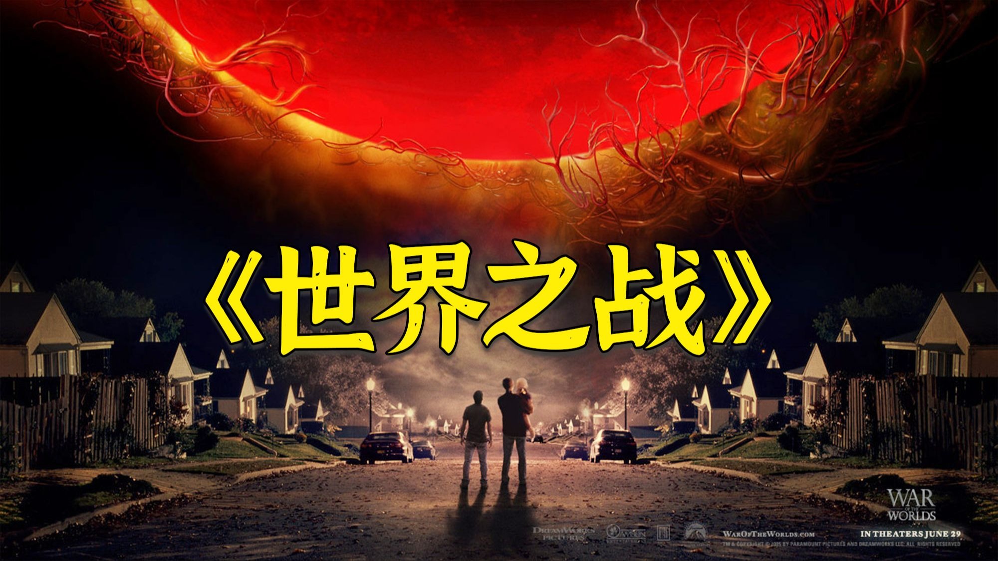 《世界之战》，一部被严重低估的科幻巨作，史上最黑暗的外星人入侵