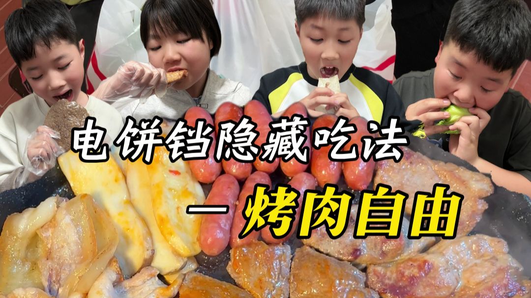 在家用电饼铛实现，烤肉自由！