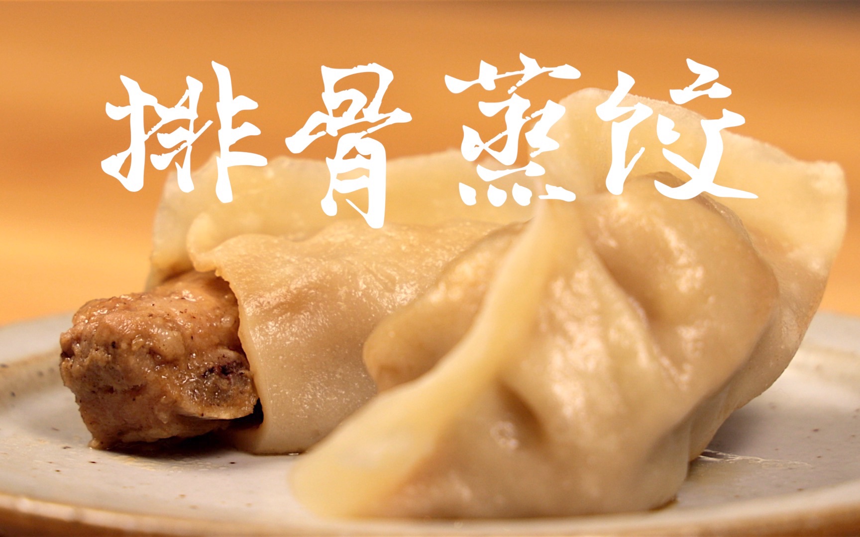 独一无二的春节饺子，赤峰特有小吃排骨蒸饺！