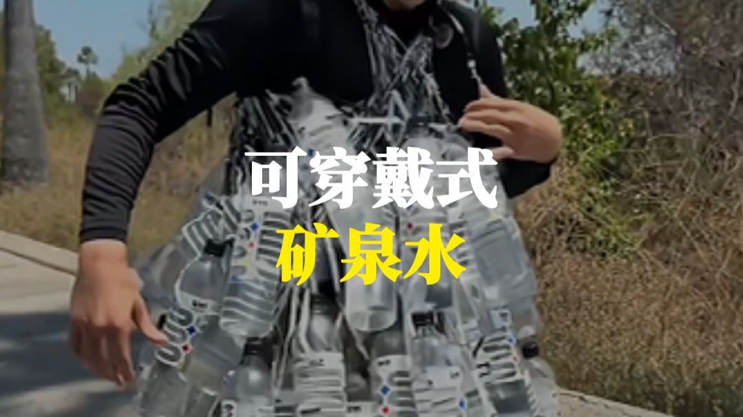 发明天才的可真是瓶可穿戴式矿泉水