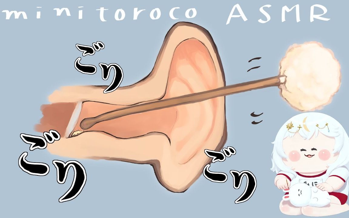 【掏耳朵】木耳勺挖呀挖耳朵~鼓膜附近的地方（少人声）[mini toroco]