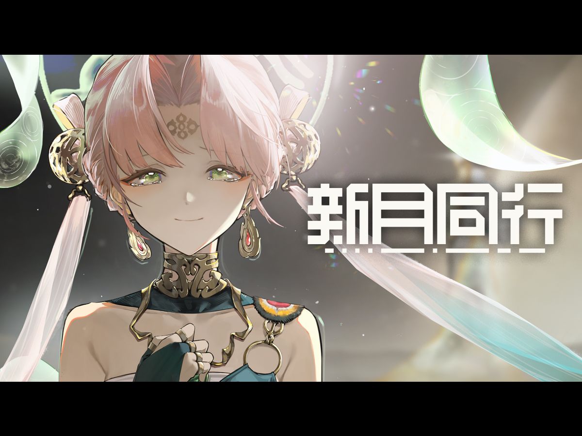 《新月同行》瀚海千年 版本PV：一瞚千年