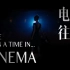 Once Upon a Time...in Cinema【101部电影混剪】 多久没去电影院了