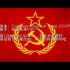 初音同志的苏联国歌（中文/个人改词）