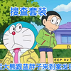 哆：胖虎的话筒在公园被人弄坏了，大雄跟蓝胖子对此展开调查