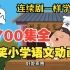 1700集爆笑小学语文动画 古诗成语汉字写作同步课本知识点 趣味语文动画考高分