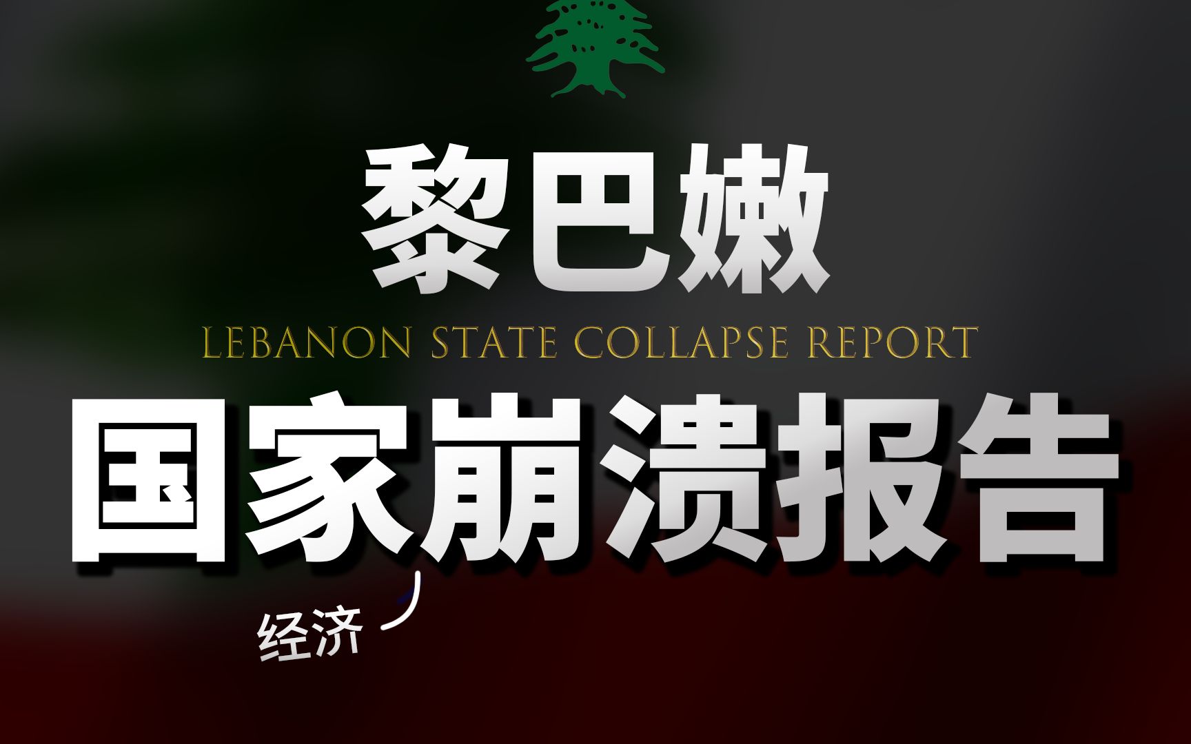 【基德】黎巴嫩崩溃报告：抱着金碗要饭吃