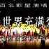 【1986中国电视片】让世界充满爱 百名歌星演唱 献给国际和平年【无水印】
