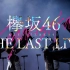 【欅坂46】THE LAST LIVE day2