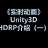 Unity3D之HDRP高清渲染管线（一）