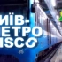 基辅地铁Disco