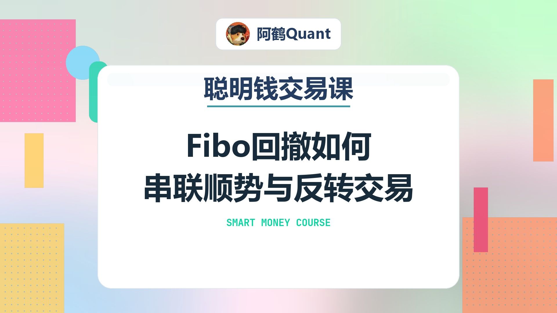 Fibo回撤如何串联顺势与反转交易