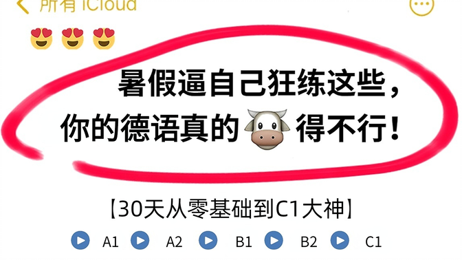 【德语教程300集】想学德语不知道怎么学？暑假花30天狂练这些就够了！从入门开始系统学，快速进阶至C1！