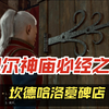 《博德之门3》攻略：坎德哈洛墓碑店/进入巴尔神庙破解方法