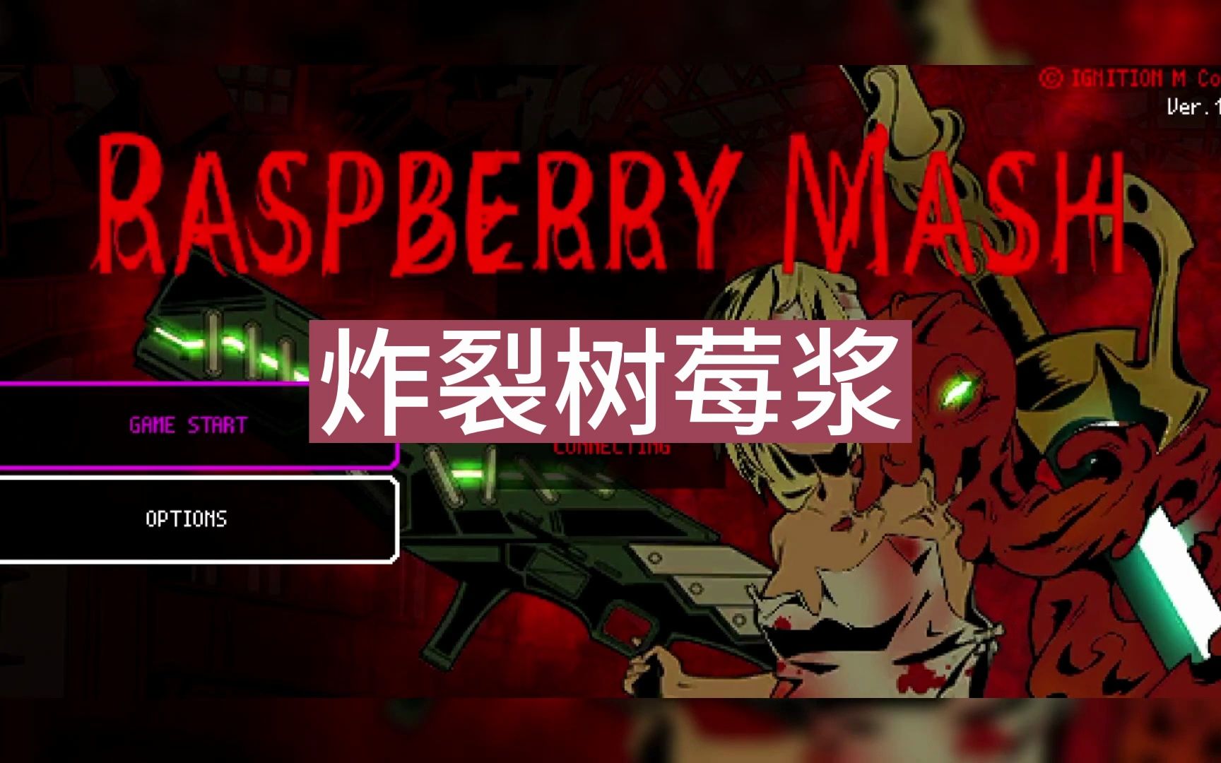 炸裂树莓浆raspberry Mash安卓版下载 叽哩娘 叽哩娘 哔哩哔哩视频