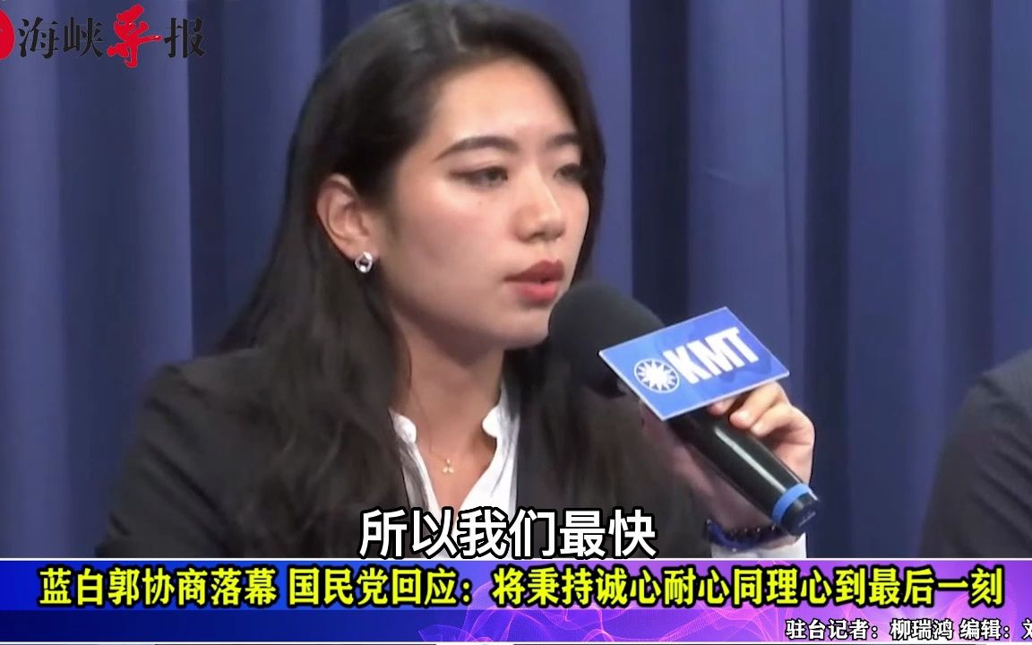 蓝白整合5人会谈不欢而散,国民党:将秉持诚心耐心到最后一刻哔哩哔哩bilibili